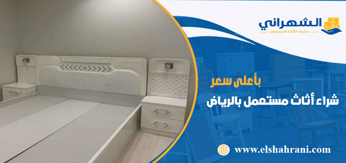 شراء اثاث مستعمل بالرياض