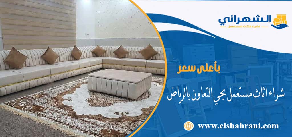 شراء اثاث مستعمل بحي التعاون بالرياض