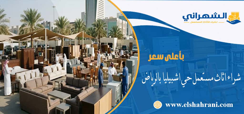شراء اثاث مستعمل حي اشبيليا بالرياض
