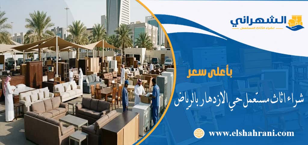 شراء اثاث مستعمل حي الازدهار بالرياض