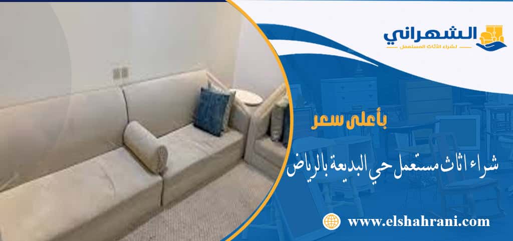 شراء اثاث مستعمل حي البديعة بالرياض