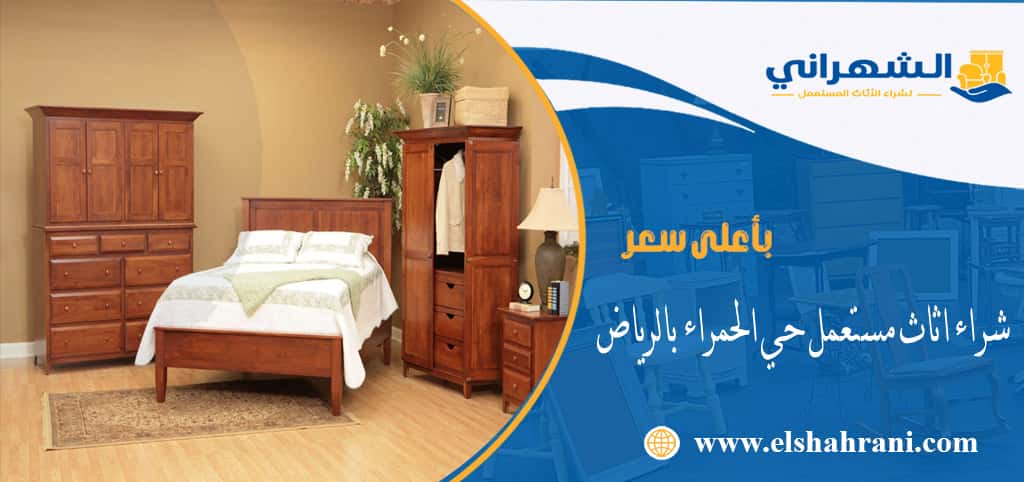 شراء اثاث مستعمل حي الحمراء بالرياض
