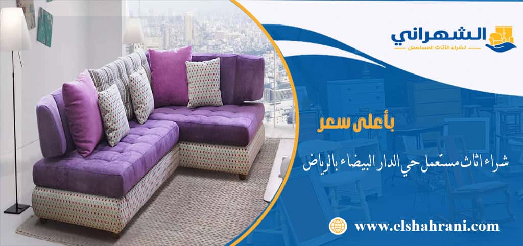شراء اثاث مستعمل حي الدار البيضاء بالرياض