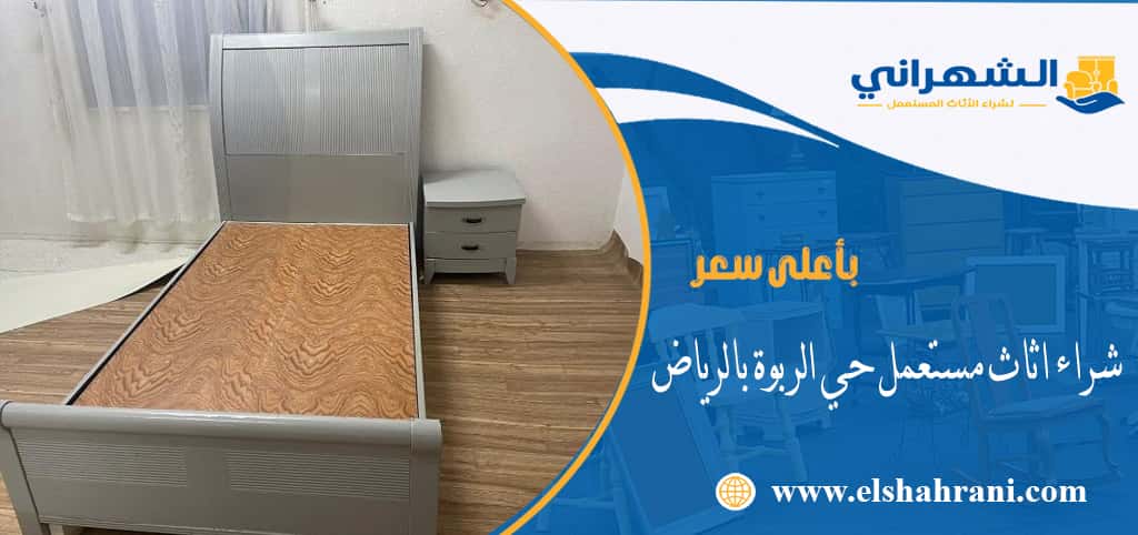 شراء اثاث مستعمل حي الربوة بالرياض