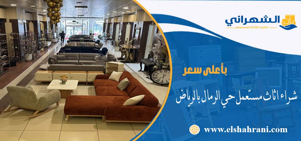 شراء اثاث مستعمل حي الرمال بالرياض