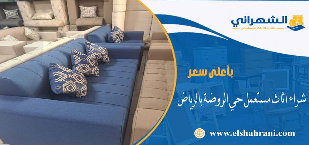 شراء اثاث مستعمل حي الروضة بالرياض