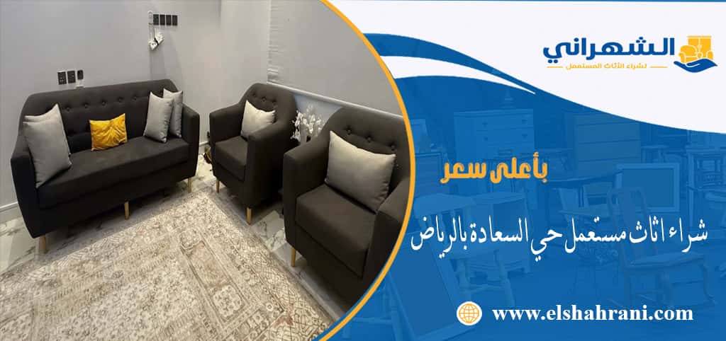 شراء اثاث مستعمل حي السعادة بالرياض
