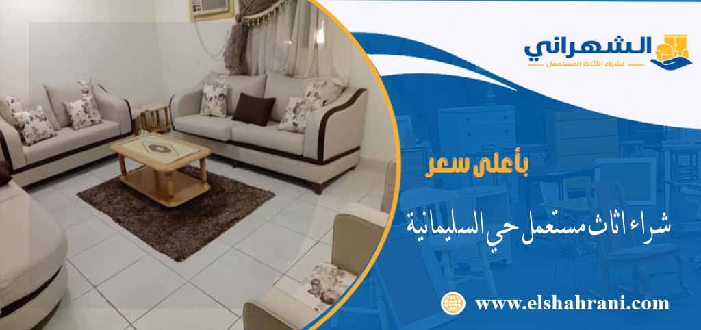 شراء اثاث مستعمل حي السليمانية