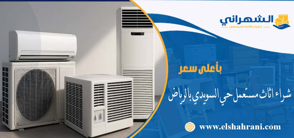 شراء اثاث مستعمل حي السويدي بالرياض