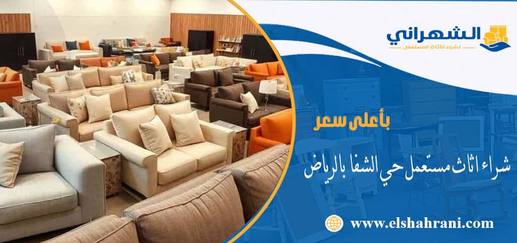 شراء اثاث مستعمل حي الشفا بالرياض