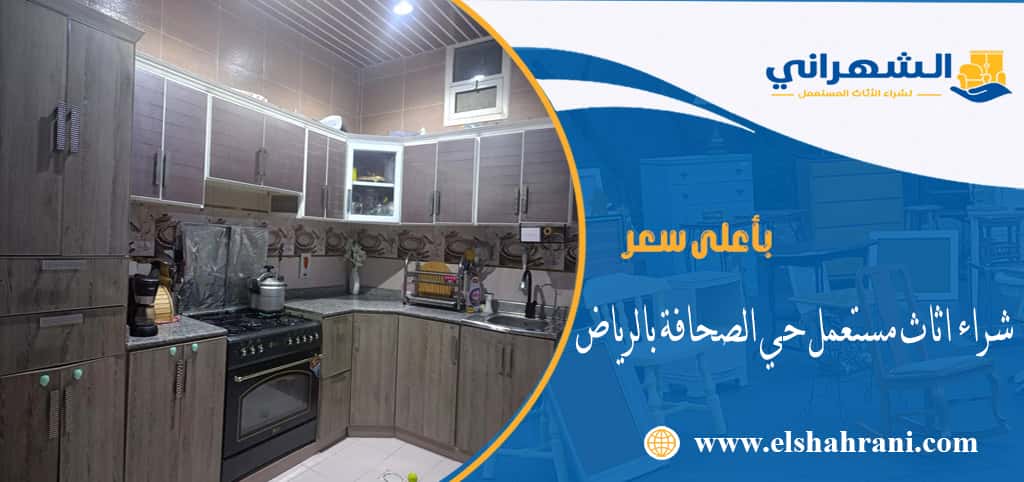 شراء اثاث مستعمل حي الصحافة بالرياض