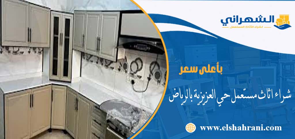 شراء اثاث مستعمل حي العزيزية بالرياض