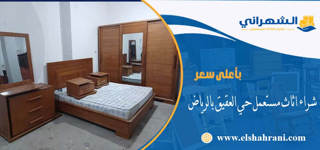 شراء اثاث مستعمل حي العقيق بالرياض