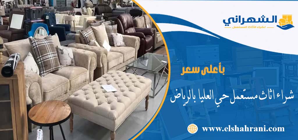 شراء اثاث مستعمل حي العليا بالرياض