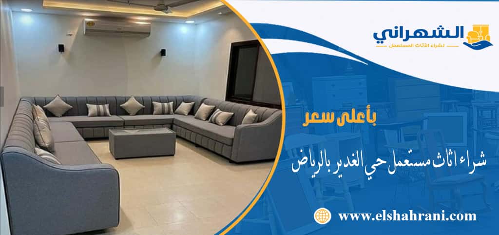 شراء اثاث مستعمل حي الغدير بالرياض