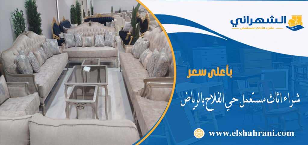 شراء اثاث مستعمل حي الفلاح بالرياض