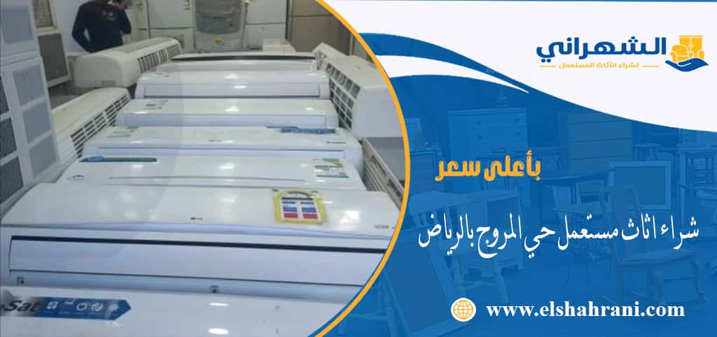 شراء اثاث مستعمل حي المروج بالرياض