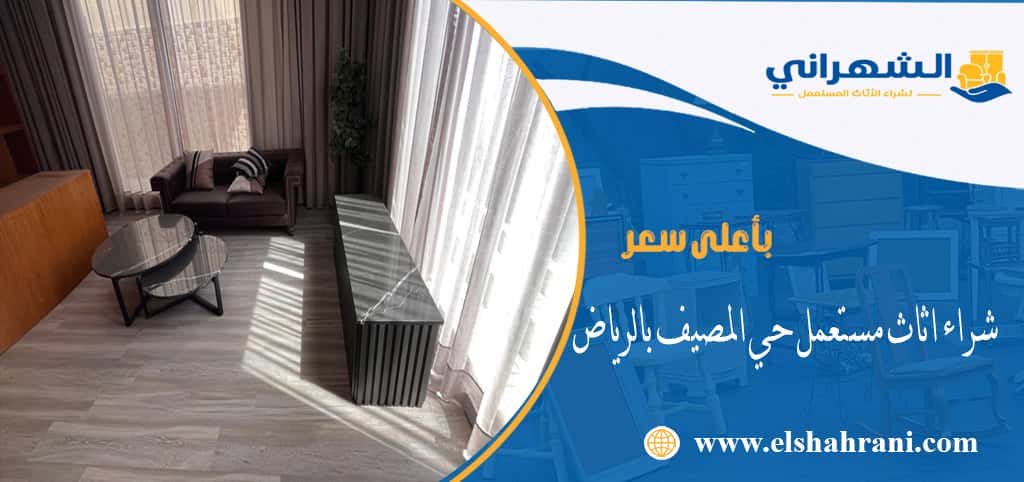 شراء اثاث مستعمل حي المصيف بالرياض