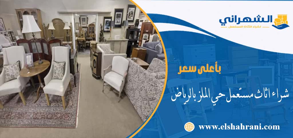 شراء اثاث مستعمل حي الملز بالرياض