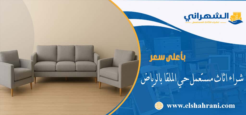 شراء اثاث مستعمل حي الملقا بالرياض