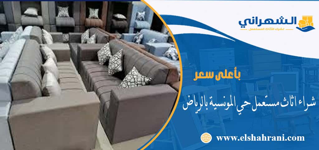 شراء اثاث مستعمل حي المونسية بالرياض
