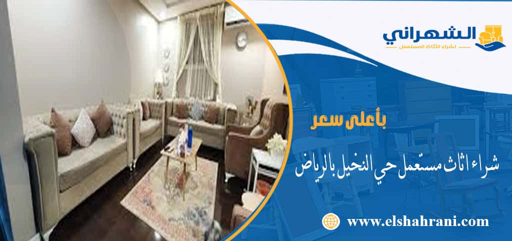 شراء اثاث مستعمل حي النخيل بالرياض