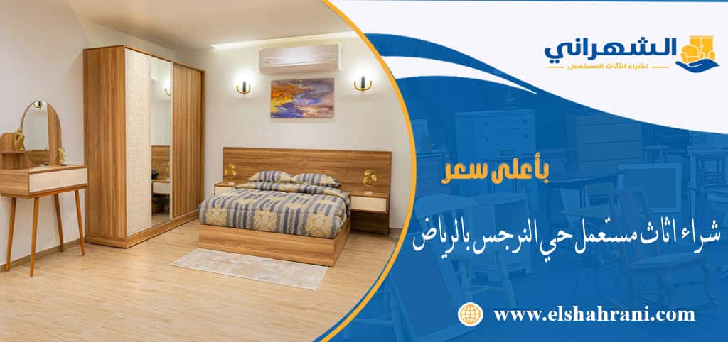 شراء اثاث مستعمل حي النرجس بالرياض