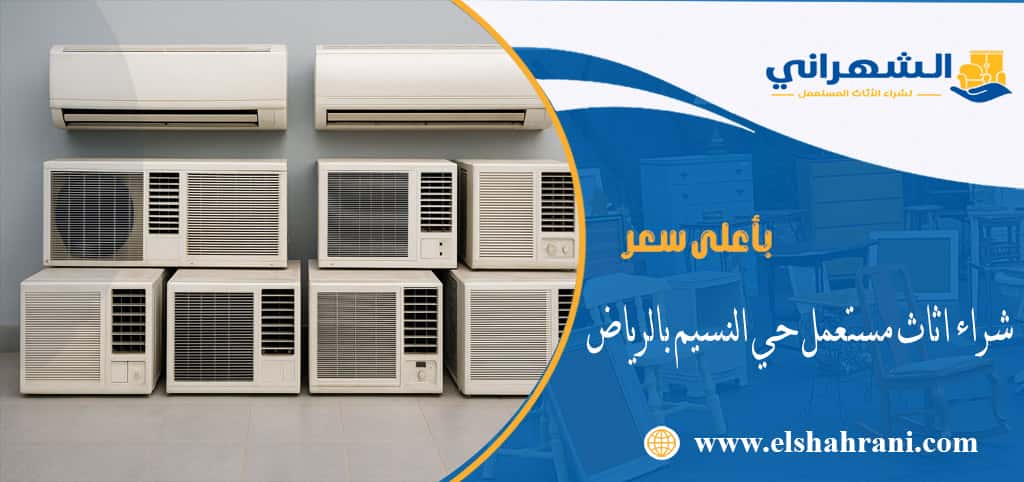 شراء اثاث مستعمل حي النسيم بالرياض