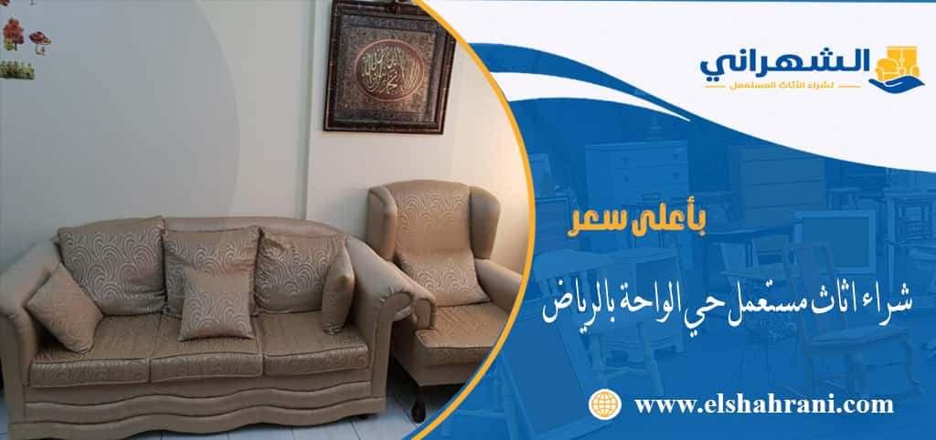 شراء اثاث مستعمل حي الواحة بالرياض