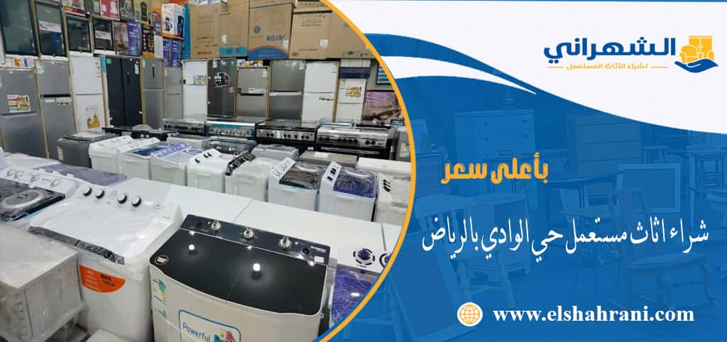 شراء اثاث مستعمل حي الوادي بالرياض