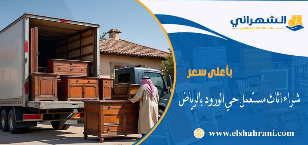 شراء اثاث مستعمل حي الورود بالرياض
