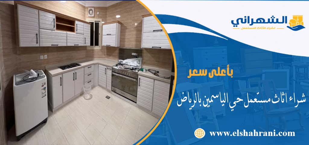 شراء اثاث مستعمل حي الياسمين بالرياض
