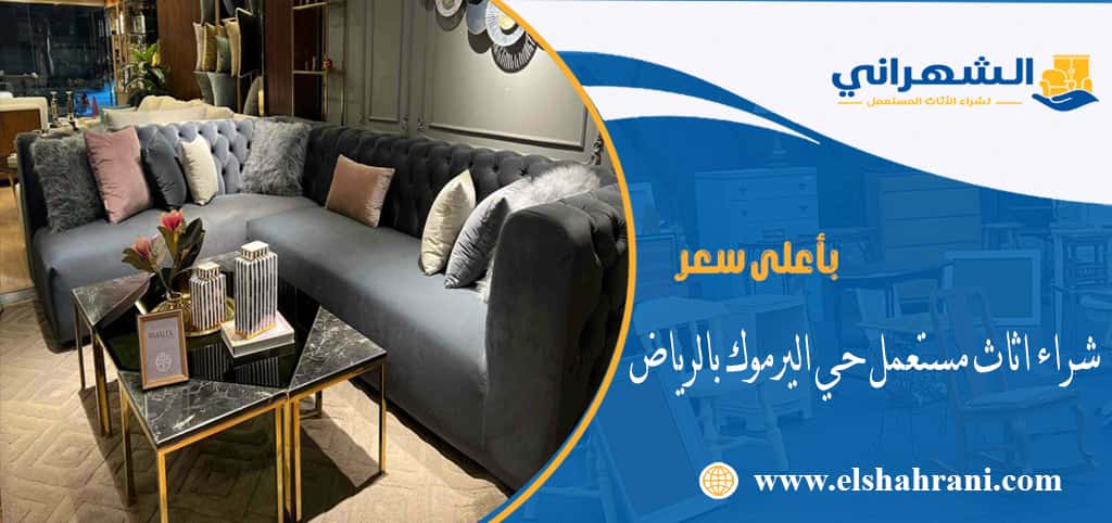 شراء اثاث مستعمل حي اليرموك بالرياض