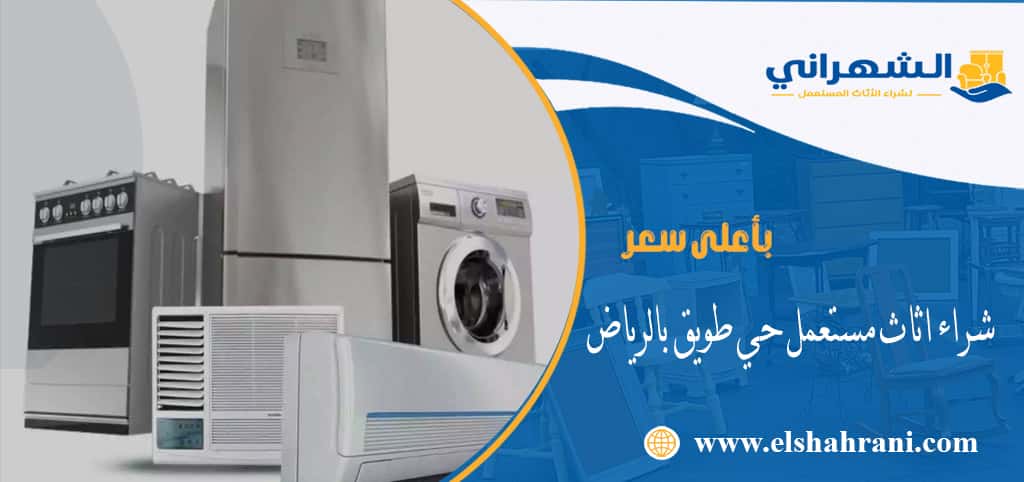 شراء اثاث مستعمل حي طويق بالرياض