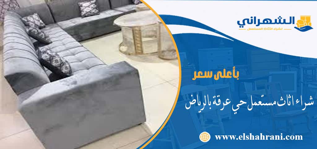 شراء اثاث مستعمل حي عرقة بالرياض