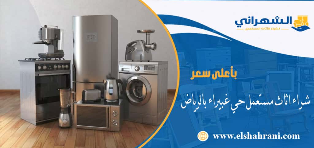 شراء اثاث مستعمل حي العريجاء بالرياض