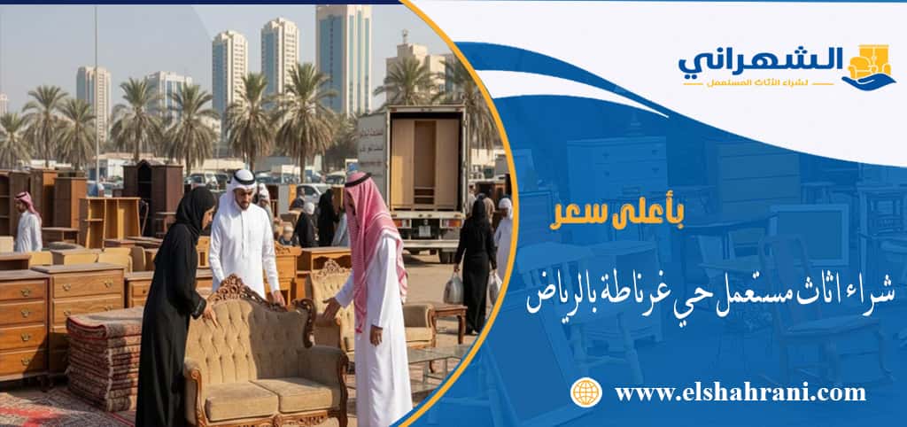 شراء اثاث مستعمل حي غرناطة بالرياض