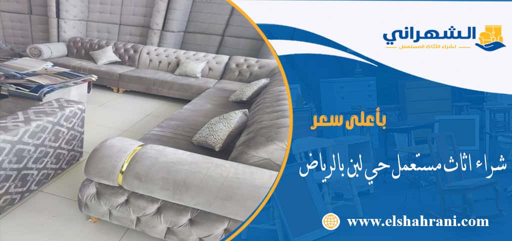 شراء اثاث مستعمل حي ظهرة لبن بالرياض