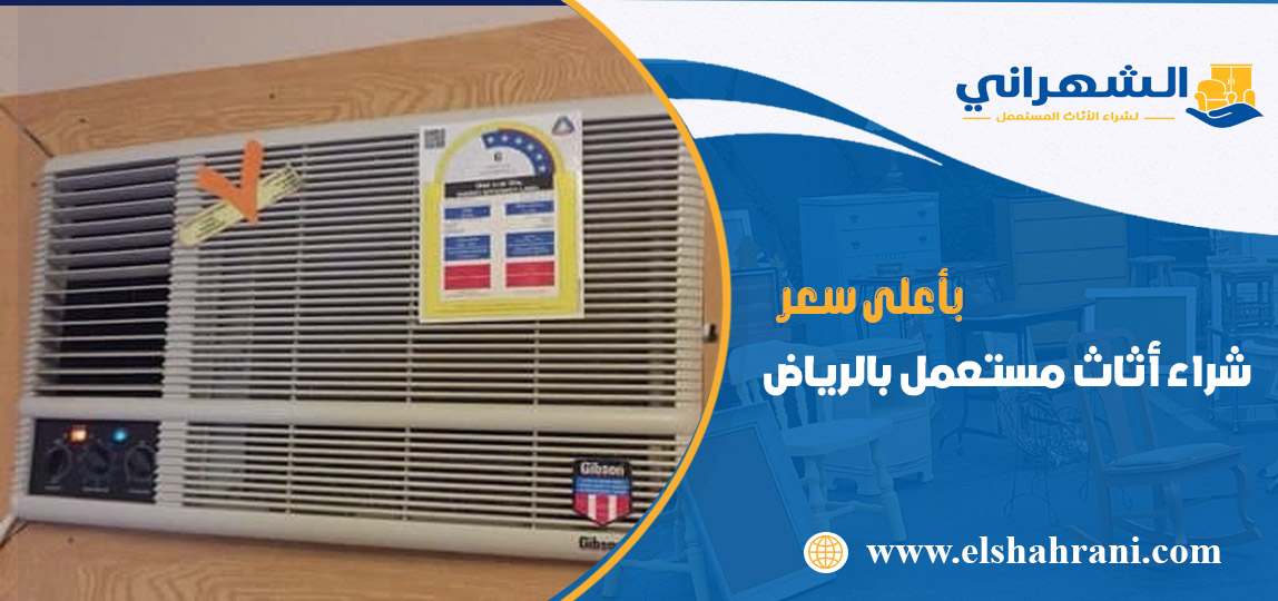 شراء اثاث مستعمل بالرياض