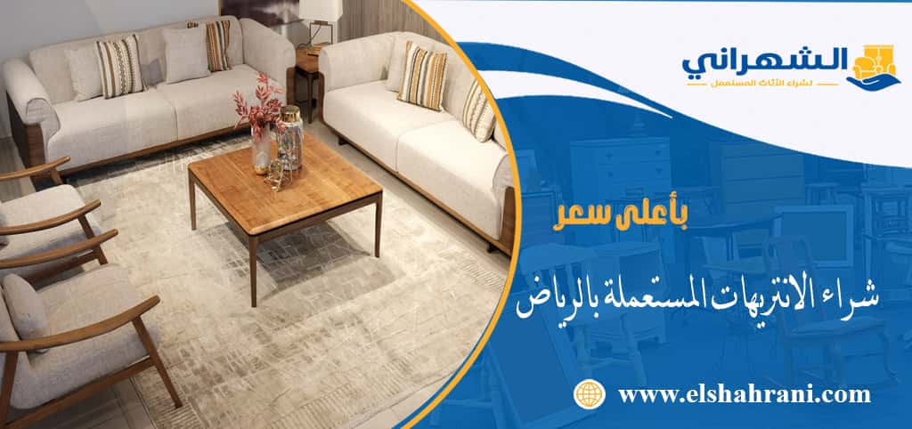 شراء الانتريهات المستعملة بالرياض