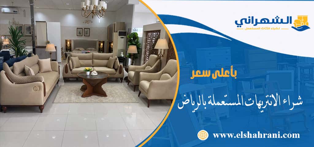 شراء الانتريهات المستعملة بالرياض