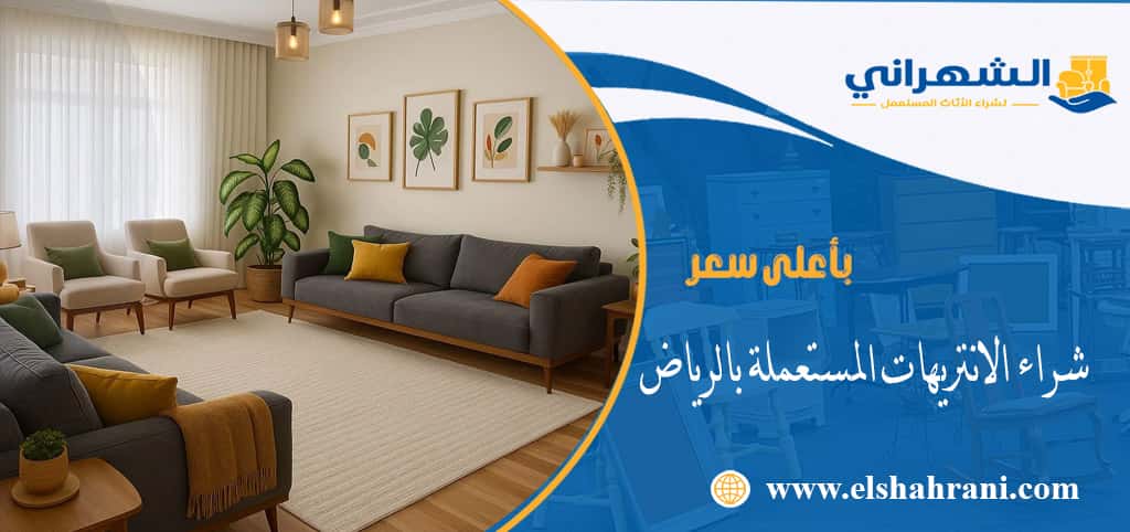 شراء الانتريهات المستعملة بالرياض