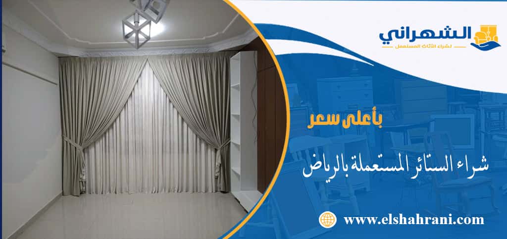 شراء الستائر المستعملة بالرياض