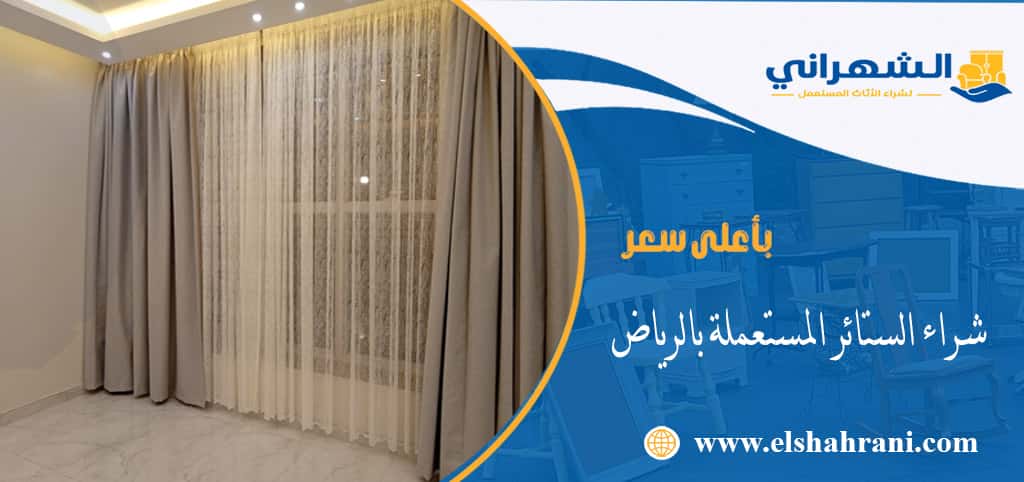 شراء الستائر المستعملة بالرياض