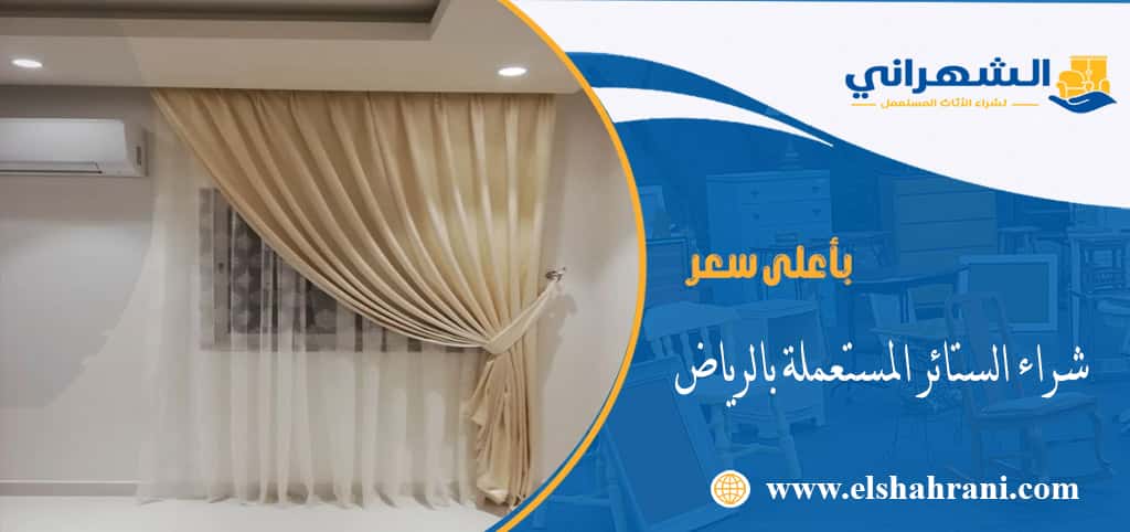 شراء الستائر المستعملة بالرياض