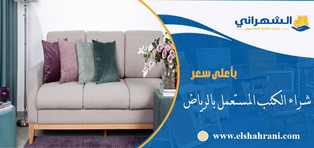 شراء الكنب المستعمل بالرياض
