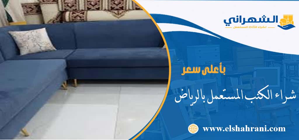 شراء الكنب المستعمل بالرياض