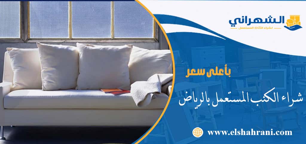 شراء الكنب المستعمل بالرياض
