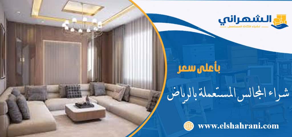 شراء المجالس المستعملة بالرياض
