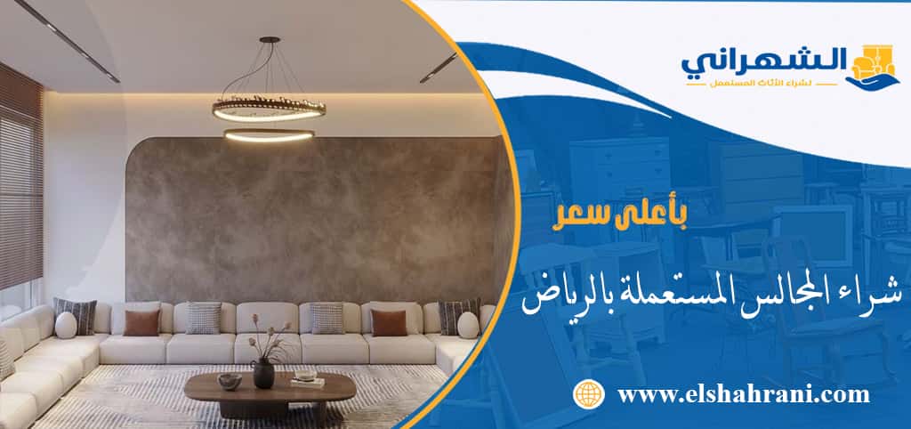 شراء المجالس المستعملة بالرياض